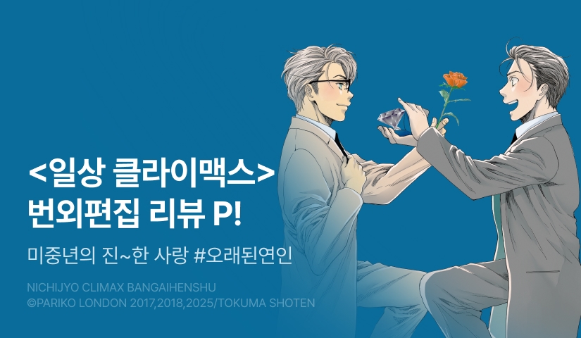 [추첨 포인트] <일상 클라이맥스> 번외편집 포인트!