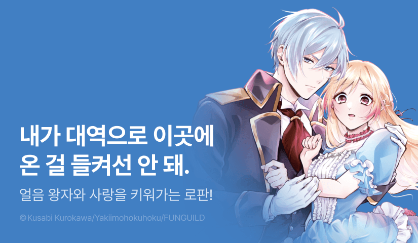 [RIDI ONLY] <대역 영애를 구한 것은 냉혹 무자비한 얼음 왕자의 사랑이었습니다> 오픈 기념!