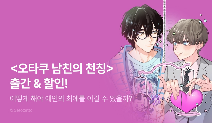 [EVENT] <오타쿠 남친의 천칭> 1권 출간!