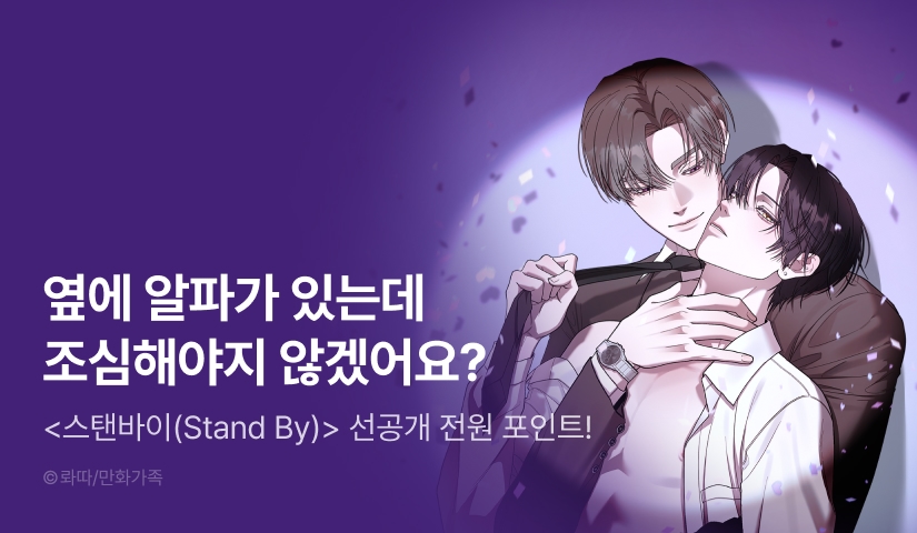 [전원 포인트] 3월 13일 커밍 순! <스탠바이(Stand By)>