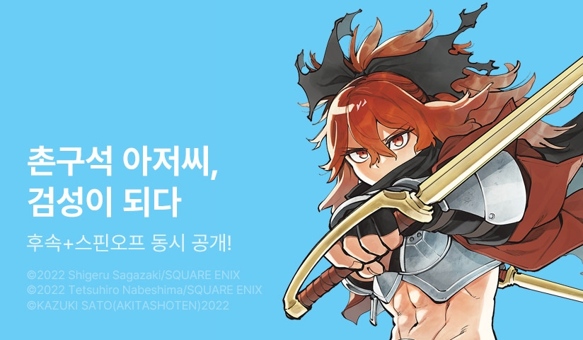 [30%▼] <촌구석 아저씨, 검성이 되다> 후속권 UP!