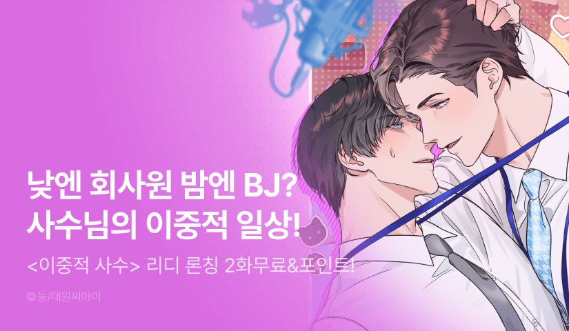 [1,000 포인트] <이중적 사수> 리디 온리 론칭!