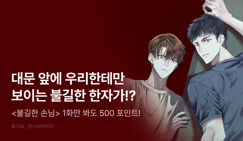 [500 포인트] <불길한 손님> 열람 포인트!