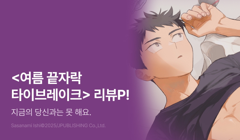 [추첨 포인트] <여름 끝자락 타이브레이크> 포인트!