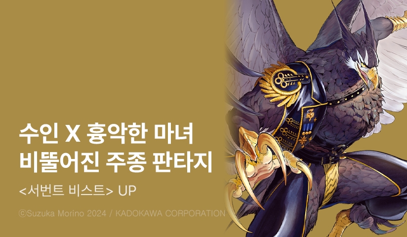 [10%▼] <서번트 비스트> 후속권 UP!