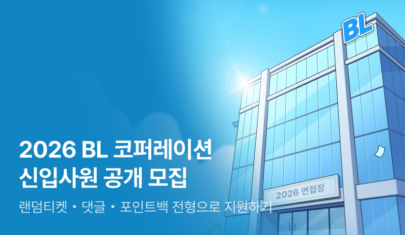 [전원 포인트] BL 코퍼레이션 신입 공채