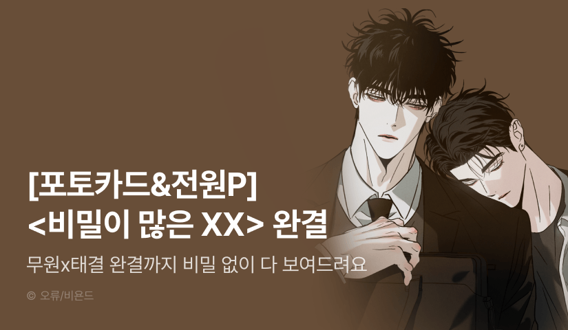 [전원 포인트] <비밀이 많은 XX> 완결!
