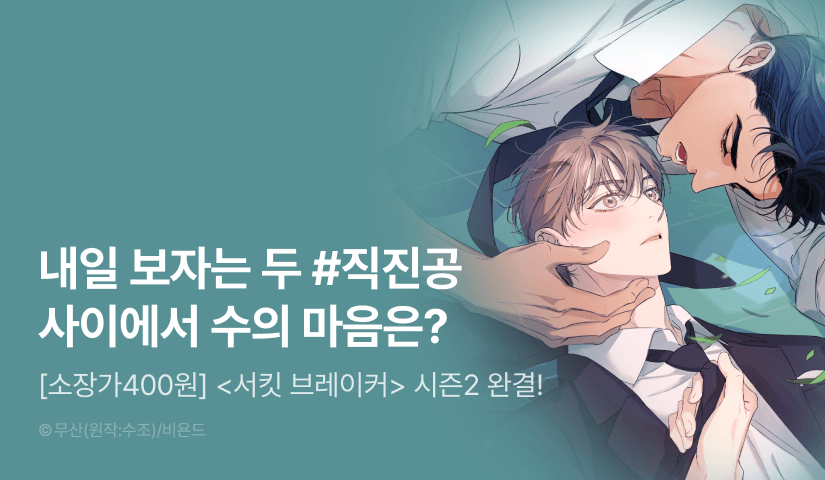 [1,000 포인트] <서킷 브레이커> 시즌2 완결!
