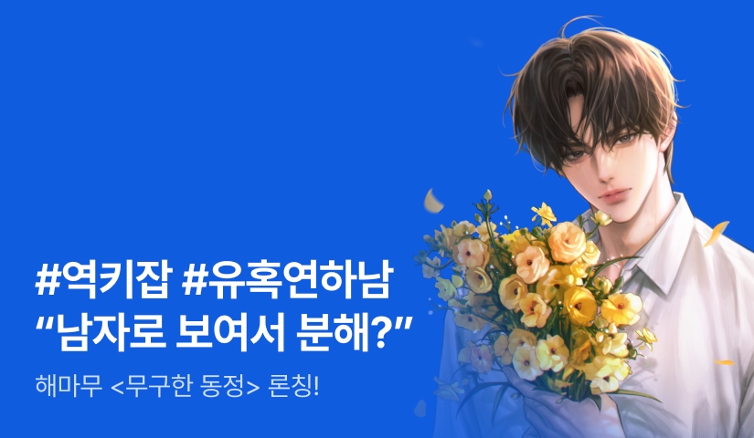 [전원 증정] 해마무 <무구한 동정> 론칭!