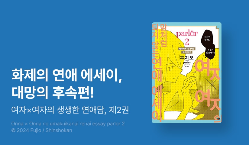 [10%▼] <여자×여자의 맘처럼 되지 않는 연애 에세이 parlor> 후속권 UP!