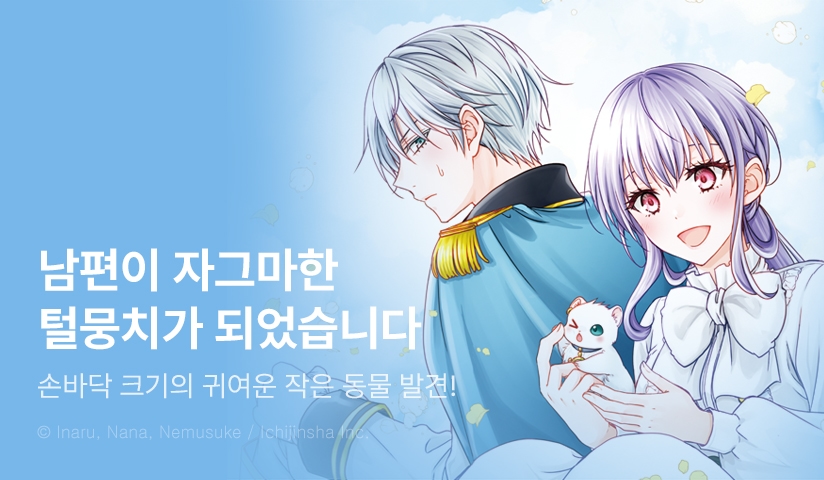 [10%▼] <남편이 자그마한 털뭉치가 되었습니다> 오픈 기념!