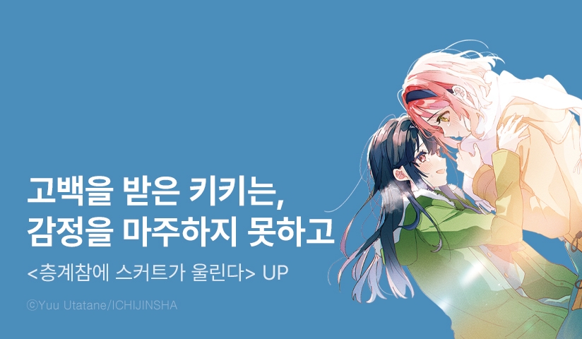 [10%▼] <층계참에 스커트가 울린다> 후속권 UP!