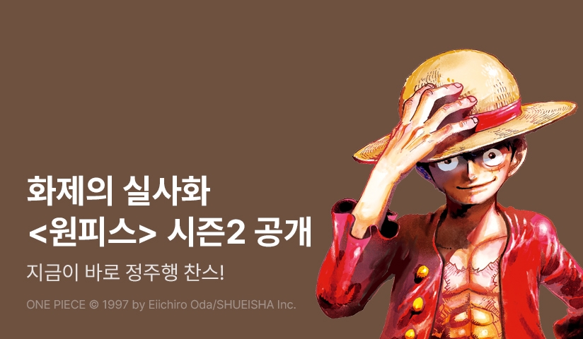 [20%▼] <원피스> 드라마 방영 기념!