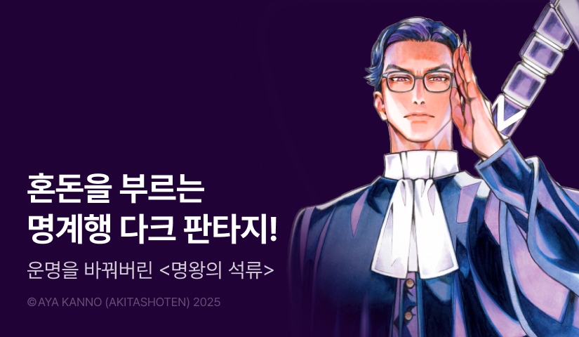 [10%▼] <명왕의 석류> 후속권 UP!