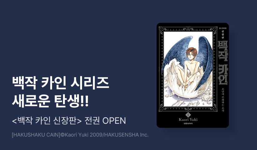[30%▼] <백작 카인 신장판> 오픈 기념!