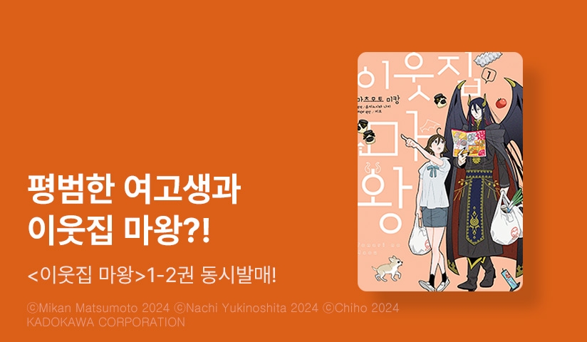 [10%▼] <이웃집 마왕> 오픈 기념!