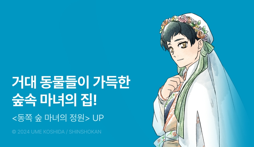 [RIDI ONLY] <동쪽 숲 마녀의 정원> 후속권 UP!