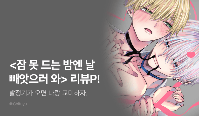 [추첨 포인트] 치후유 <잠 못 드는 밤엔 날 빼앗으러 와> e북 포인트!