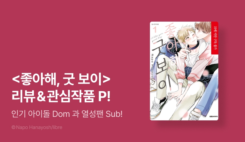 [추첨 포인트] <좋아해, 굿 보이> 1권 포인트!