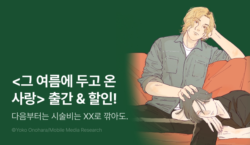 [EVENT] <그 여름에 두고 온 사랑> 출간!