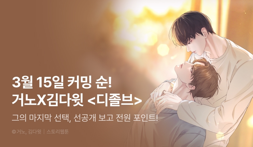 [전원 포인트] 3월 15일 커밍 순! <디졸브 : His Last Choice>
