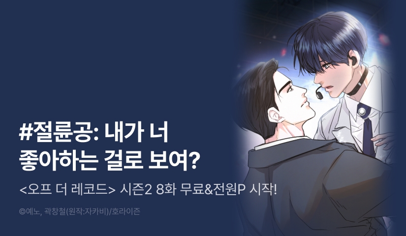 [전원 포인트] <오프 더 레코드 (OFF THE RECORD)> 시즌2 시작!