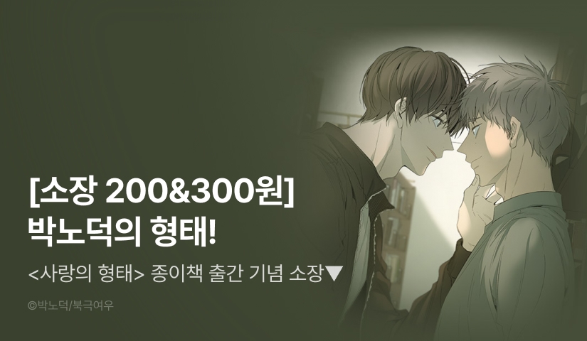 [소장가 200&300원] 박노덕의 형태!