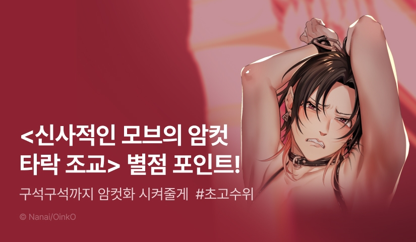 [추첨 포인트] 초고수위 ♨ <신사적인 모브의 암컷 타락 조교> 포인트!