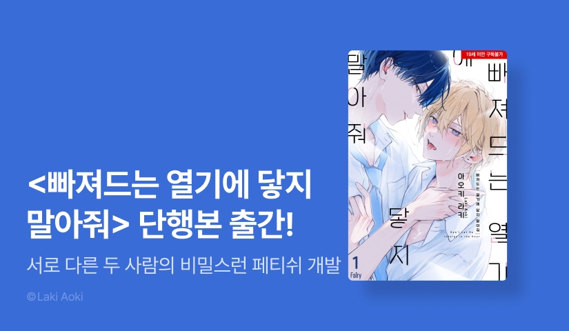 [EVENT] <빠져드는 열기에 닿지 말아줘> 단행본 출간!