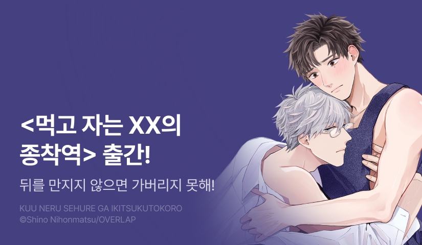 [EVENT] <먹고 자는 XX의 종착역> 출간!