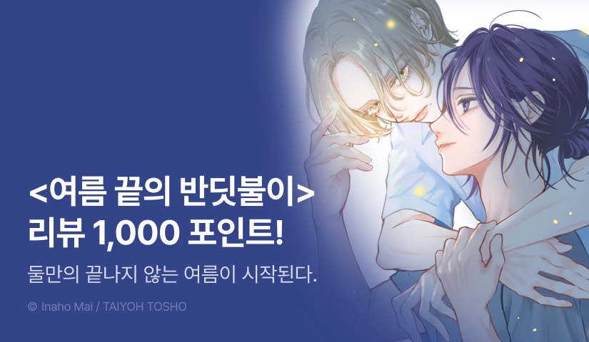 [추첨 포인트] <여름 끝의 반딧불이> 출간!