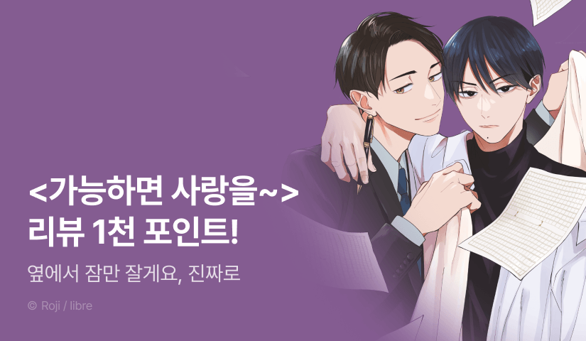 [추첨 포인트] <가능하면 사랑을 쓰고 싶어> 포인트!