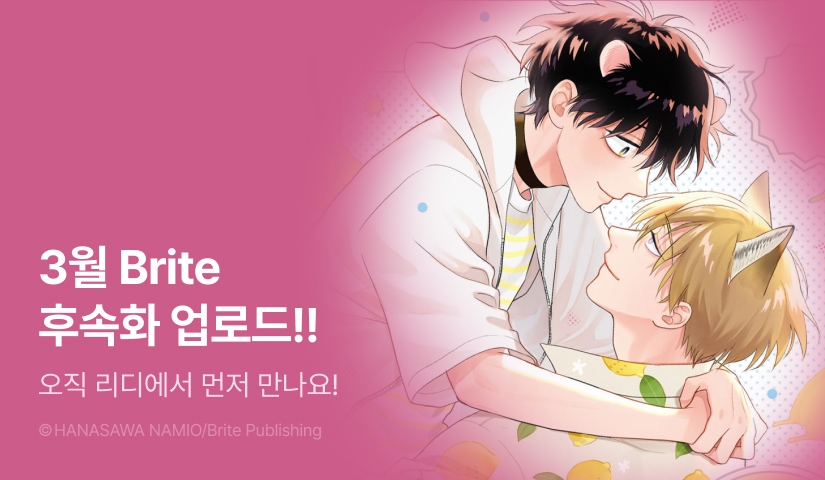 [추첨 포인트] 3월 Brite <맛있는 오메가는 찍하고 운다> 번외편 3화 포인트!
