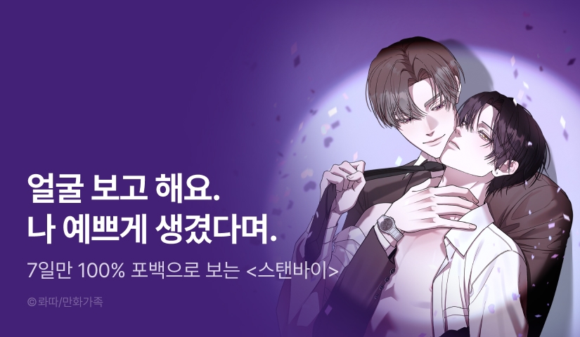 [전원 100% 포인트] <스탠바이(Stand By)> 리디 온리 론칭!