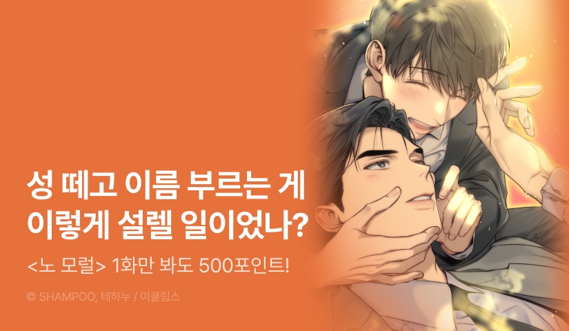 [500 포인트] <노 모럴(No Moral)> 열람 포인트!