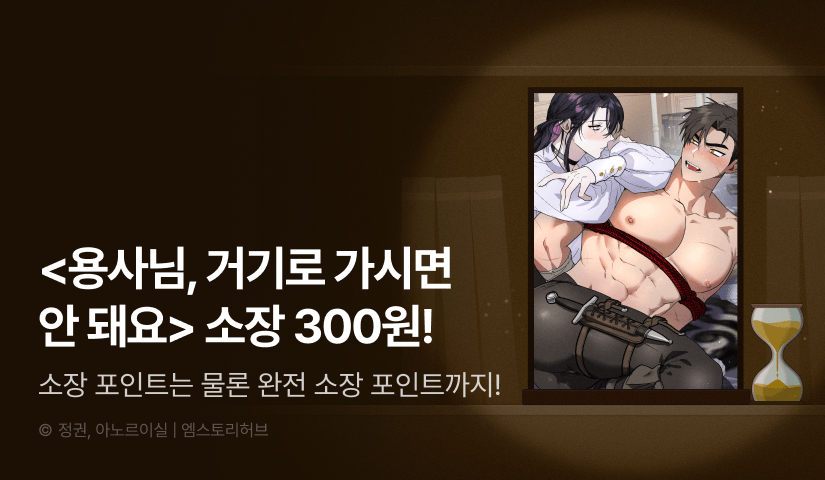 [전원 포인트백] 리디 벨툰 컬렉션 <용사님, 거기로 가시면 안 돼요>