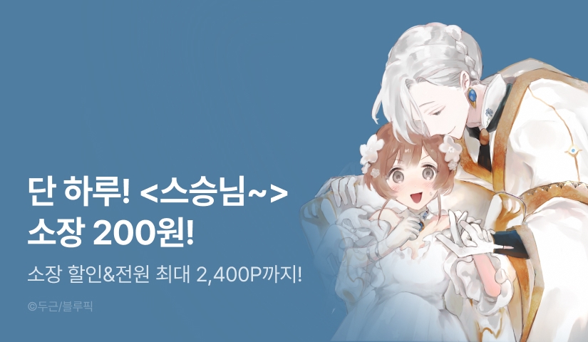 [전원 포인트] RIDI 웹툰 릴레이 할인🚩
