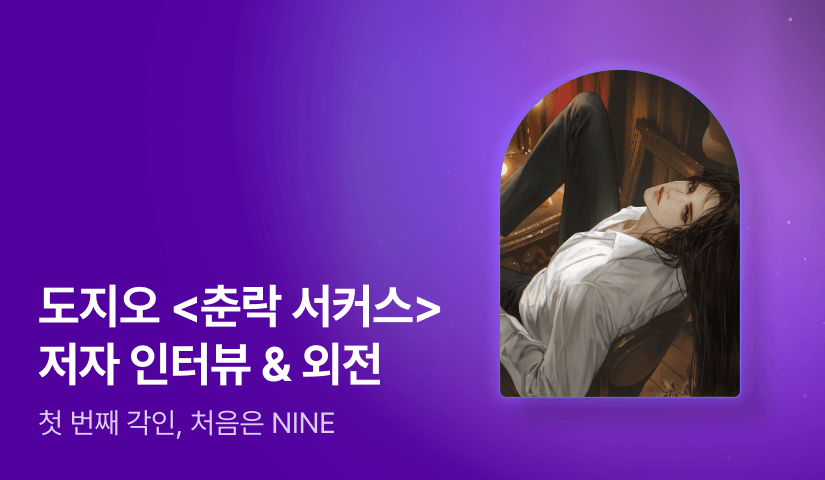 [전원포인트] 3월 NINE <춘락 서커스> 외전💘 도지오 작가님의 인터뷰도 지금 확인해보세요!