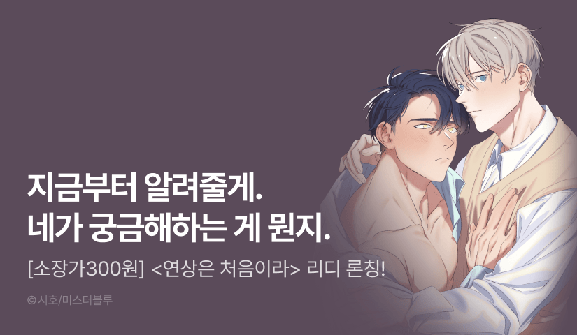 [500 포인트] <연상은 처음이라> 리디 론칭!