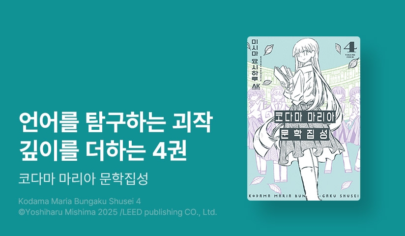 [30%▼] <코다마 마리아 문학집성> 후속권 UP!