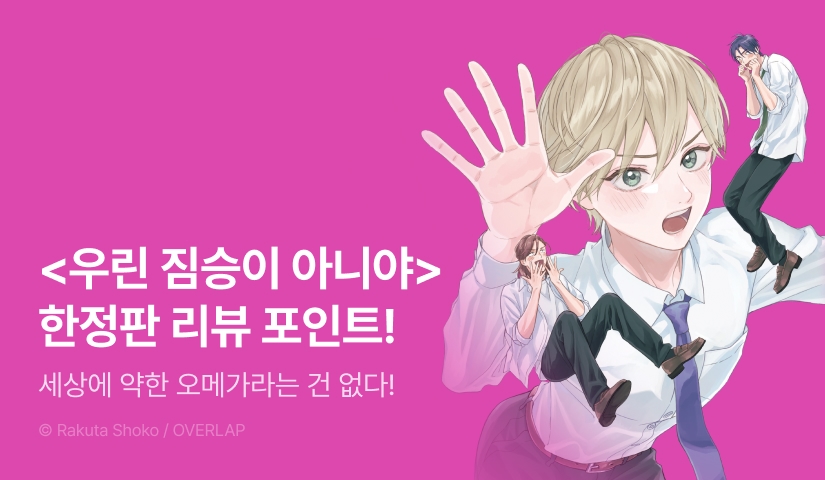 [추첨 포인트] 라쿠타 쇼코 <우린 짐승이 아니야> 한정판 포인트!