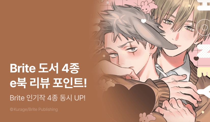 [추첨 포인트] <허니 바니 보이> 포함 Brite 인기작 4종 e북 포인트!