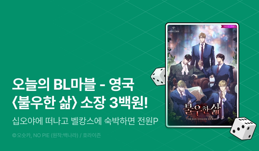 [전원 포인트백] 십오야&벨캉스에 떠나는 BL마블!