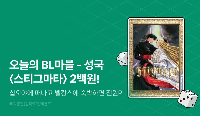 [전원 포인트백] 십오야&벨캉스에 떠나는 BL마블!