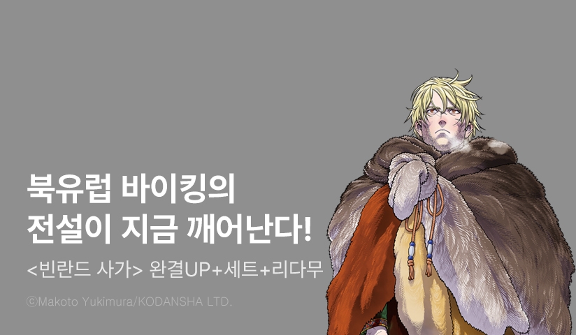 [30%▼] <빈란드 사가> 완결권 UP!