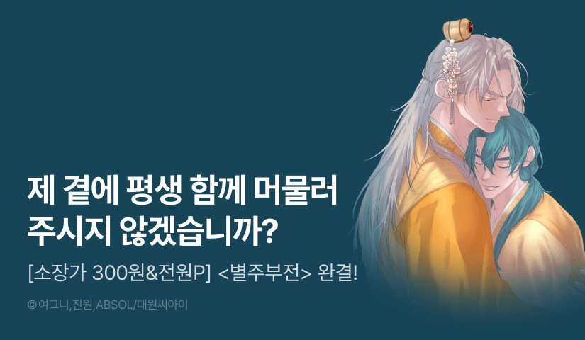 [전원 포인트] <별주부전> 완결!