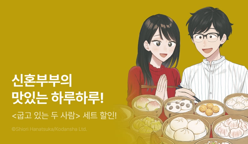 [40%▼] <굽고 있는 두 사람> 후속권 UP!