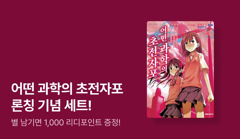 [30%▼] <어떤 과학의 초전자포> 오픈 기념!