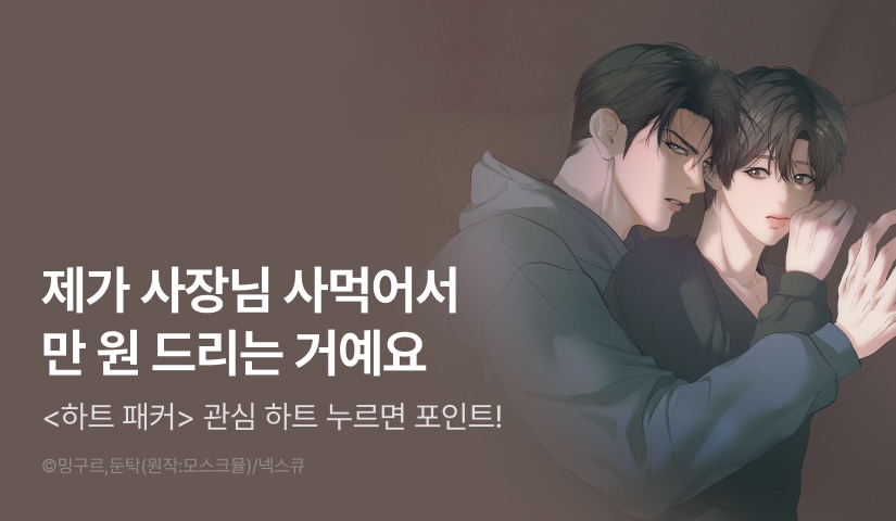 [500 포인트] <하트 패커> 관심작품 포인트!