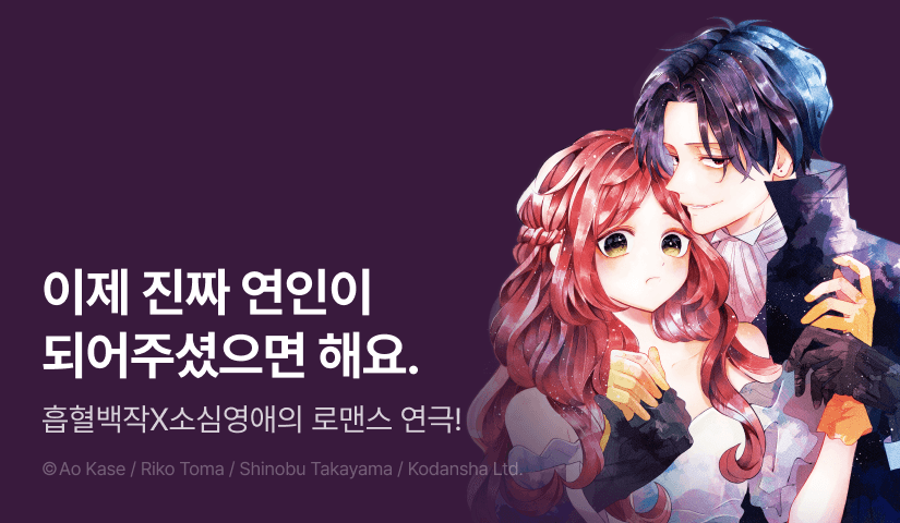[RIDI ONLY] <전 약혼자에게서 도망치기 위해 흡혈 백작에게 연인 행세를 부탁했더니, 어째서인지 익애 모드가 되었습니다> 후속권 UP!